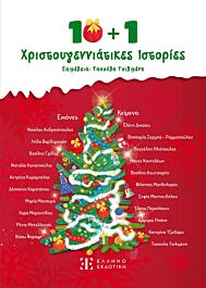 10+1 χριστουγεννιατικες ιστοριες