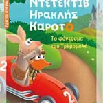 ντετεκτιβ ηρακλης καροτο : το φαντασμα του τρεμομπλε
