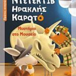 ντετεκτιβ ηρακλης καροτο: μυστηριο στο μουσειο