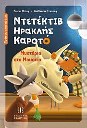 ντετεκτιβ ηρακλης καροτο: μυστηριο στο μουσειο