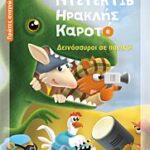 ντετεκτιβ ηρακλης καροτο : δεινοσαυροι σε πανικο