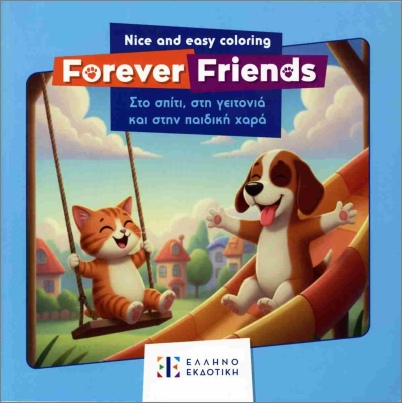 forever friends: στο σπίτι, στη γειτονιά και στην παιδική χαρά