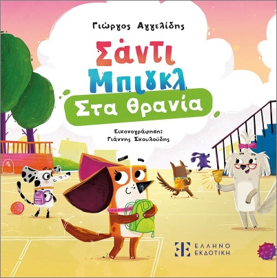 σάντι μπιγκλ 3: στα θρανία