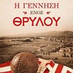 η γεννηση ενος θρυλου