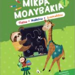 μικρά μολυβάκια 1– παίζω, μαθαίνω, διασκεδάζω