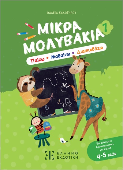 μικρά μολυβάκια 1– παίζω, μαθαίνω, διασκεδάζω