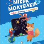 μικρά μολυβάκια 2– παίζω, μαθαίνω, διασκεδάζω