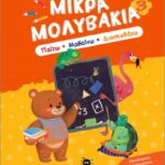 μικρά μολυβάκια 3– παίζω, μαθαίνω, διασκεδάζω