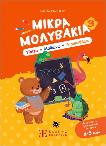 μικρά μολυβάκια 3– παίζω, μαθαίνω, διασκεδάζω