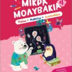 μικρά μολυβάκια 4– παίζω, μαθαίνω, διασκεδάζω