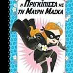 η πριγκιπισσα με τη μαυρη μασκα 1 1η εκδοση
