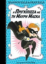 η πριγκιπισσα με τη μαυρη μασκα 1 1η εκδοση