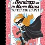 η πριγκιπισσα με τη μαυρη μασκα 2 το τελειο παρτι