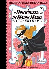 η πριγκιπισσα με τη μαυρη μασκα 2 το τελειο παρτι