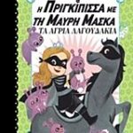 η πριγκιπισσα με τη μαυρη μασκα 3 τα αγρια λαγουδακια