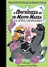 η πριγκιπισσα με τη μαυρη μασκα 3 τα αγρια λαγουδακια