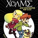 λεσχη μυστηριου σεργουφ χολμς 1: δυο ντετεκτιβ και μισος
