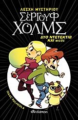 9789606054174_1-1.jpg λεσχη μυστηριου σεργουφ χολμς 1: δυο ντετεκτιβ και μισος