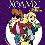 λεσχη μυστηριου σεργουφ χολμς 2: υποθεση καραμελα!