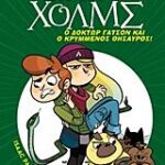 λεσχη μυστηριου σεργουφ χολμς 3: δοκτωρ γατσον και ο κρυμμενος θησαυρος