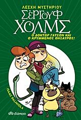 ΛΕΣΧΗ ΜΥΣΤΗΡΙΟΥ ΣΕΡΓΟΥΦ ΧΟΛΜΣ 3: ΔΟΚΤΩΡ ΓΑΤΣΟΝ ΚΑΙ Ο ΚΡΥΜΜΕΝΟΣ ΘΗΣΑΥΡΟΣ