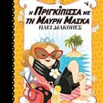 η πριγκιπισσα με τη μαυρη μασκα 4 παει διακοπες