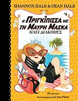 η πριγκιπισσα με τη μαυρη μασκα 4 παει διακοπες