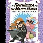 η πριγκιπισσα με τη μαυρη μασκα 5 φανταστικα παιχνιδια