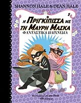 η πριγκιπισσα με τη μαυρη μασκα 5 φανταστικα παιχνιδια