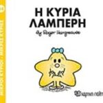 μικροι κυριοι - μικρες κυριες 84: η κυρια λαμπερη