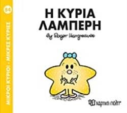 9789606210198-1.jpg μικροι κυριοι - μικρες κυριες 84: η κυρια λαμπερη