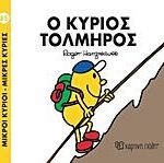 μικροι κυριοι - μικρες κυριες 85: ο κυριος τολμηρος