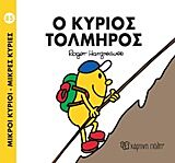 9789606210204-1.jpg μικροι κυριοι - μικρες κυριες 85: ο κυριος τολμηρος
