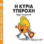 μικροι κυριοι - μικρες κυριες 86: η κυρια υπεροχη
