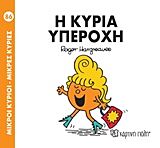 9789606210211-1.jpg μικροι κυριοι - μικρες κυριες 86: η κυρια υπεροχη