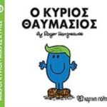 μικροι κυριοι - μικρες κυριες 83: ο κυριος θαυμασιος