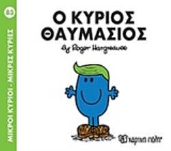 μικροι κυριοι - μικρες κυριες 83: ο κυριος θαυμασιος