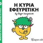 μικροι κυριοι - μικρες κυριες 87: η κυρια εφευρετικη