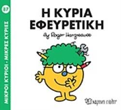 μικροι κυριοι - μικρες κυριες 87: η κυρια εφευρετικη