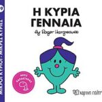 μικροι κυριοι - μικρες κυριες 89: η κυρια γενναια