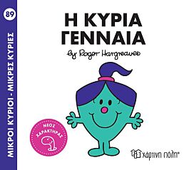9789606216336-1.jpg μικροι κυριοι - μικρες κυριες 89: η κυρια γενναια