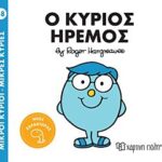 μικροι κυριοι - μικρες κυριες 88: ο κυριος ηρεμος