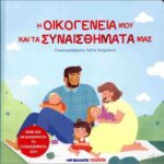 οι οικογένειά μου και τα συναισθήματά μας