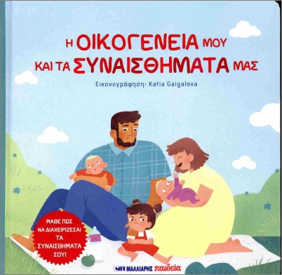 οι οικογένειά μου και τα συναισθήματά μας