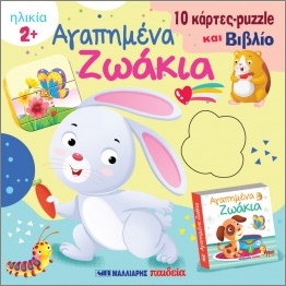 αγαπημένα ζωάκια