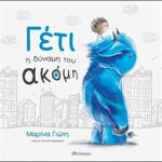 γετι - η δυναμη του ακομη