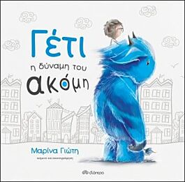 γετι - η δυναμη του ακομη