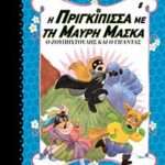 η πριγκιπισσα με τη μαυρη μασκα 8: ο ζουπηχτουλης και ο γιγαντας